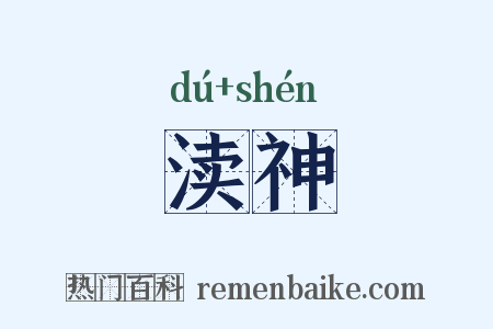 渎神是什么意思的图片